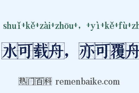 水可载舟，亦可覆舟是什么意思的图片